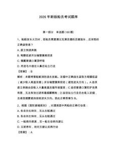 2026年新版船員考試題庫附完整答案（全國通用）