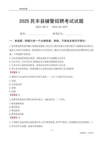 2025民丰辅警考试试题