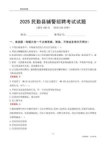 2025民勤辅警考试试题