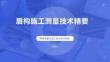 盾構(gòu)施工測量技術(shù)精要