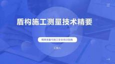 盾构施工测量技术精要