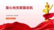 童心向党爱国启航