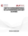 中国汽车内饰用耐刮擦聚丙烯复合物行业市场前景预测及投资价值评估分析报告