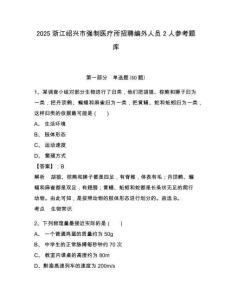 2025浙江紹興市強制醫(yī)療所招聘編外人員2人參考題庫及答案詳解（有一套）