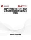 中国汽车和机动车辆HVAC系统行业市场前景预测及投资价值评估分析报告
