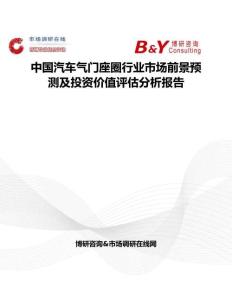 中國汽車氣門座圈行業市場前景預測及投資價值評估分析報告