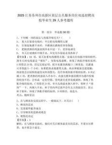 2025江蘇蘇州市高新區基層公共服務崗位雙選招聘高校畢業生29人參考題庫精選答案詳解