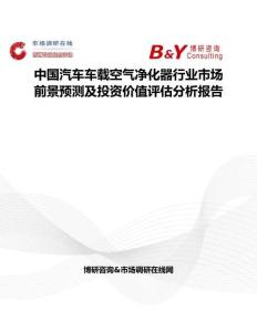中国汽车车载空气净化器行业市场前景预测及投资价值评估分析报告