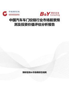 中国汽车车门铰链行业市场前景预测及投资价值评估分析报告