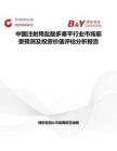 中国注射用盐酸多塞平行业市场前景预测及投资价值评估分析报告