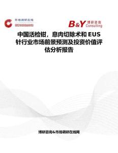 中國活檢鉗，息肉切除術和EUS針行業市場前景預測及投資價值評估分析報告