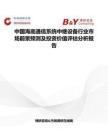 中国海底通信系统中继设备行业市场前景预测及投资价值评估分析报告