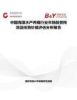 中国海藻水产养殖行业市场前景预测及投资价值评估分析报告