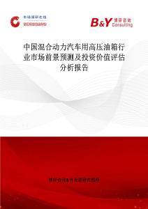 中國混合動力汽車用高壓油箱行業市場前景預測及投資價值評估分析報告