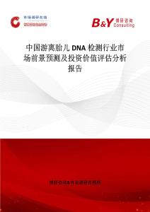 中國(guó)游離胎兒DNA檢測(cè)行業(yè)市場(chǎng)前景預(yù)測(cè)及投資價(jià)值評(píng)估分析報(bào)告