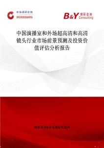 中國演播室和外場超高清和高清鏡頭行業(yè)市場前景預測及投資價值評估分析報告