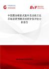 中国燃油喷射式舷外发动机行业市场前景预测及投资价值评估分析报告