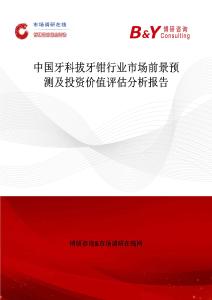 中國牙科拔牙鉗行業(yè)市場前景預(yù)測及投資價值評估分析報告