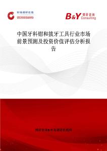 中國牙科鉗和拔牙工具行業市場前景預測及投資價值評估分析報告
