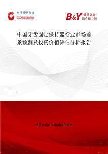 中國牙齒固定保持器行業(yè)市場前景預(yù)測及投資價值評估分析報告