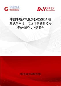 中國牛脂肪氧化酶(LOX)ELISA檢測試劑盒行業市場前景預測及投資價值評估分析報告