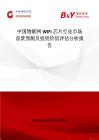中國物聯(lián)網(wǎng)WIFI芯片行業(yè)市場(chǎng)前景預(yù)測(cè)及投資價(jià)值評(píng)估分析報(bào)告