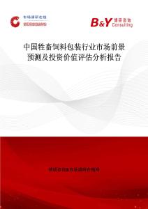 中國牲畜飼料包裝行業市場前景預測及投資價值評估分析報告