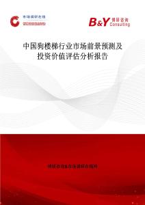 中國狗樓梯行業(yè)市場前景預(yù)測及投資價值評估分析報告