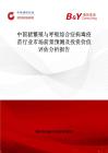 中國豬繁殖與呼吸綜合癥病毒疫苗行業市場前景預測及投資價值評估分析報告