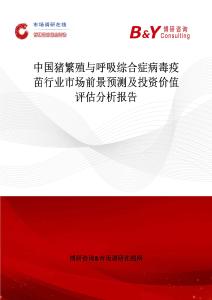 中國豬繁殖與呼吸綜合癥病毒疫苗行業(yè)市場前景預(yù)測及投資價值評估分析報告