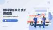 眼科常用眼药及护理指南