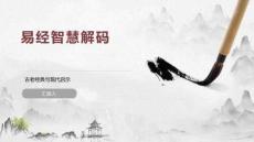 易經(jīng)智慧解碼