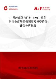 中國玻璃體內注射（IVT）注射劑行業市場前景預測及投資價值評估分析報告