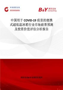 中國用于COVID-19疫苗的便攜式超低溫冰箱行業(yè)市場前景預測及投資價值評估分析報告
