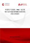 中國用戶交換機(jī)（PBX）電話系統(tǒng)行業(yè)市場(chǎng)前景預(yù)測(cè)及投資價(jià)值評(píng)估分析報(bào)告
