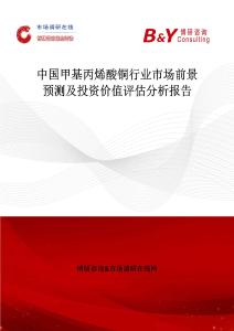 中国甲基丙烯酸铜行业市场前景预测及投资价值评估分析报告