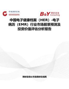 中國(guó)電子健康檔案（HER）-電子病歷（EMR）行業(yè)市場(chǎng)前景預(yù)測(cè)及投資價(jià)值評(píng)估分析報(bào)告