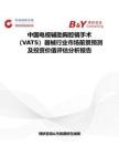 中國電視輔助胸腔鏡手術（VATS）器械行業市場前景預測及投資價值評估分析報告
