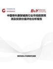 中國骨科康復(fù)輔具行業(yè)市場前景預(yù)測及投資價值評估分析報告