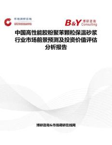 中國高性能膠粉聚苯顆粒保溫砂漿行業市場前景預測及投資價值評估分析報告