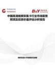 中國高清視頻采集卡行業市場前景預測及投資價值評估分析報告