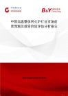 中国高温整体回火炉行业市场前景预测及投资价值评估分析报告