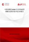 中國高精度OCXO行業市場前景預測及投資價值評估分析報告