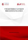 中國高級車輛懸掛行業市場前景預測及投資價值評估分析報告