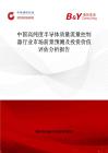 中国高纯度半导体质量流量控制器行业市场前景预测及投资价值评估分析报告