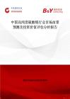 中国高纯度硫酸镁行业市场前景预测及投资价值评估分析报告