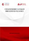 中国高纯度视黄醇行业市场前景预测及投资价值评估分析报告