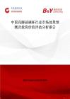 中国高脚玻璃杯行业市场前景预测及投资价值评估分析报告