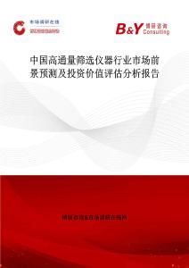 中国高通量筛选仪器行业市场前景预测及投资价值评估分析报告