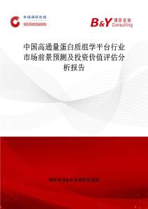 中國高通量蛋白質組學平臺行業市場前景預測及投資價值評估分析報告
